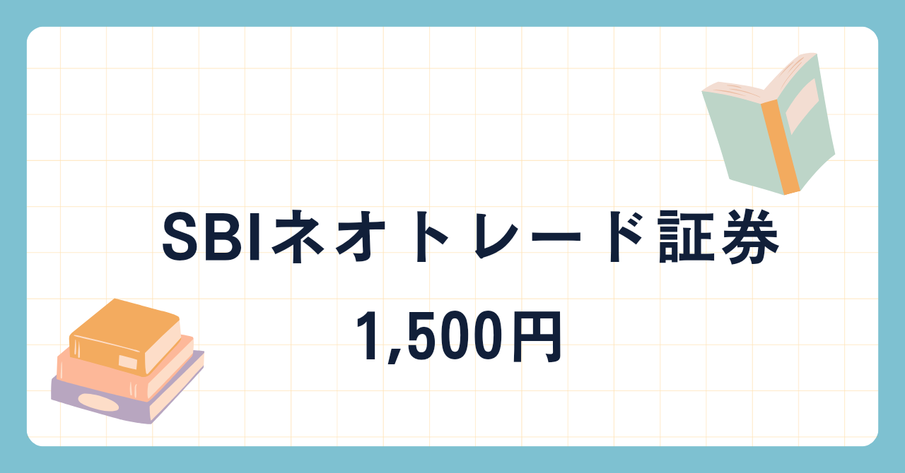 SBIネオトレード証券 | ポイ活案件まとめ